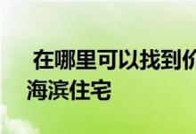  在哪里可以找到价格低于200万澳元的悉尼海滨住宅 