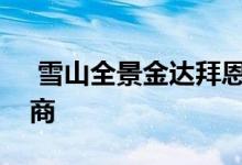  雪山全景金达拜恩汽车旅馆出售和寻找运营商 