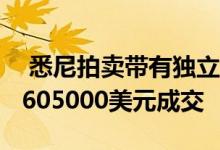  悉尼拍卖带有独立单元的SurryHills露台以3605000美元成交 