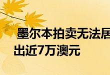  墨尔本拍卖无法居住的单位的价格比底价高出近7万澳元 