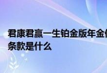 君康君赢一生铂金版年金保险现金价值表 君赢一生年金保险条款是什么