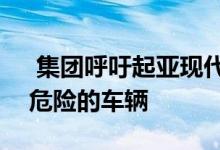  集团呼吁起亚现代汽车召回290万辆有火灾危险的车辆 