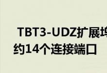  TBT3-UDZ扩展坞具有100瓦功率输出和大约14个连接端口 