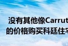  没有其他像Carruther这样的人了以500美元的价格购买科廷住宅 