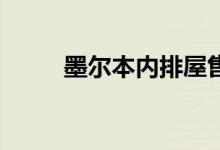  墨尔本内排屋售价不到100万澳元 