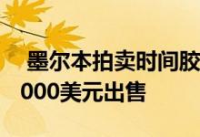  墨尔本拍卖时间胶囊房在安静的周末以1052000美元出售 