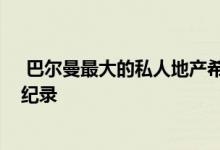  巴尔曼最大的私人地产希望以1100万美元的价格刷新当地纪录 