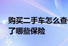 购买二手车怎么查保险 怎么看买的二手车交了哪些保险