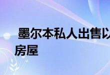  墨尔本私人出售以133万澳元购入格林维尔房屋 