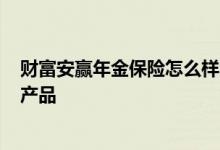 财富安赢年金保险怎么样? 富赢金生年金保险是哪家公司的产品