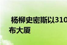  杨柳史密斯以310万美元的低价购买了马里布大厦 