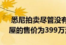  悉尼拍卖尽管没有注册竞标者但Pymble房屋的售价为399万澳元 