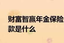 财富智赢年金保险条款 财富智赢年金保险条款是什么