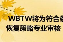  WBTW将为符合条件的企业提供免费的职业恢复策略专业审核 