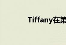  Tiffany在第二季度扭亏为盈 