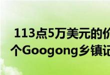  113点5万美元的价格售出成为12天以来第二个Googong乡镇记录 