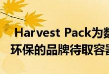  Harvest Pack为数百家餐厅供应公司提供了环保的品牌待取容器 