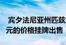  宾夕法尼亚州匹兹堡的这处房产以298500美元的价格挂牌出售 