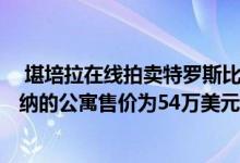  堪培拉在线拍卖特罗斯比的房子以100万美元的价格售出特纳的公寓售价为54万美元 