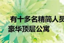  有十多名精简人员竞争在布里斯班西南购买豪华顶层公寓 