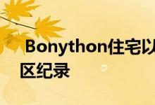  Bonython住宅以百万美元的销售额创下郊区纪录 