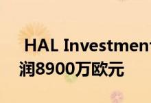  HAL Investments在2020年上半年实现利润8900万欧元 