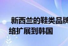  新西兰的鞋类品牌Allbirds正在将其零售网络扩展到韩国 