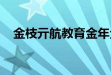 金枝亓航教育金年金保险将在几年内收回