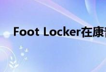  Foot Locker在康普顿开设社区电力商店 