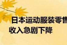  日本运动服装零售商Asics宣布 由于大流行收入急剧下降 