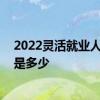 2022灵活就业人员社保需要多交多少钱 个人社保缴费基数是多少 